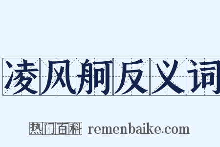 凌风舸反义词是什么意思的图片